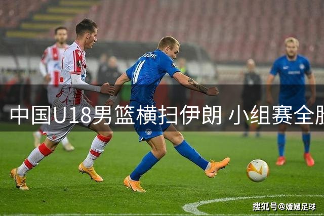 中国U18男篮横扫伊朗 小组赛全胜挺进亚洲杯八强