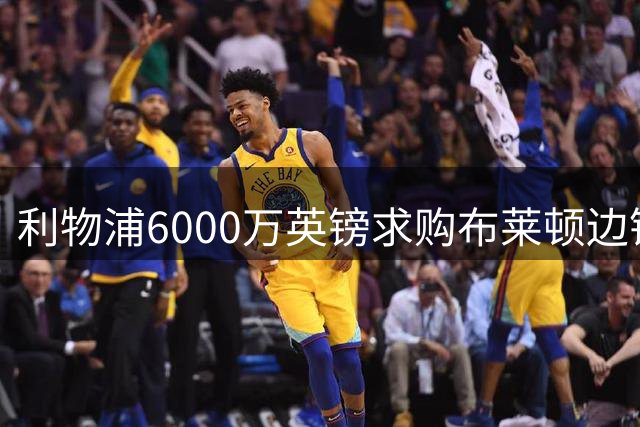 利物浦6000万英镑求购布莱顿边锋遭拒 转会谈判持续中