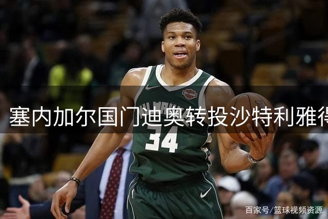 塞内加尔国门迪奥转投沙特利雅得青年队