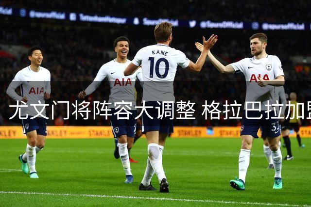 尤文门将阵容大调整 格拉巴拉加盟在即两门将告别