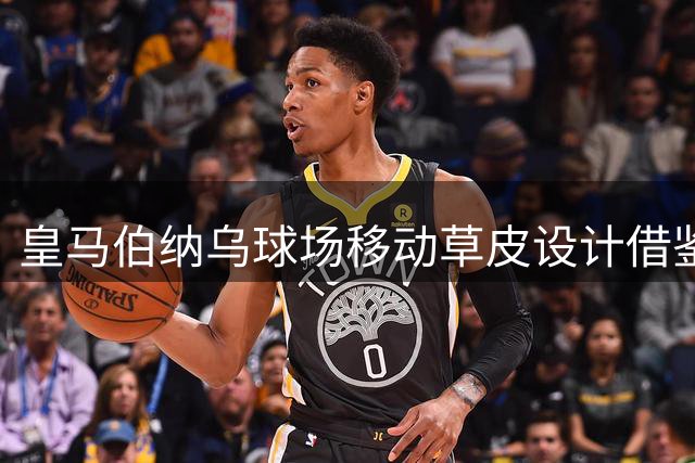 皇马伯纳乌球场移动草皮设计借鉴沙尔克主场
