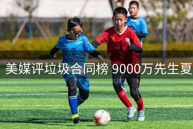 美媒评垃圾合同榜 9000万先生夏普重伤赛季恐报销