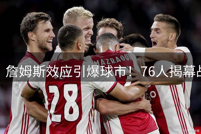 詹姆斯效应引爆球市！76人揭幕战票价飙升7倍创纪录