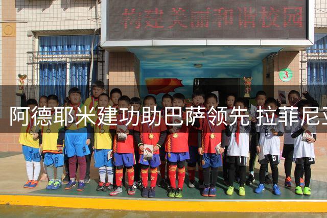 阿德耶米建功助巴萨领先 拉菲尼亚献精准助攻