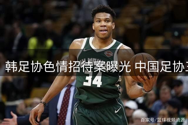 韩足协色情招待案曝光 中国足协三人涉案引热议